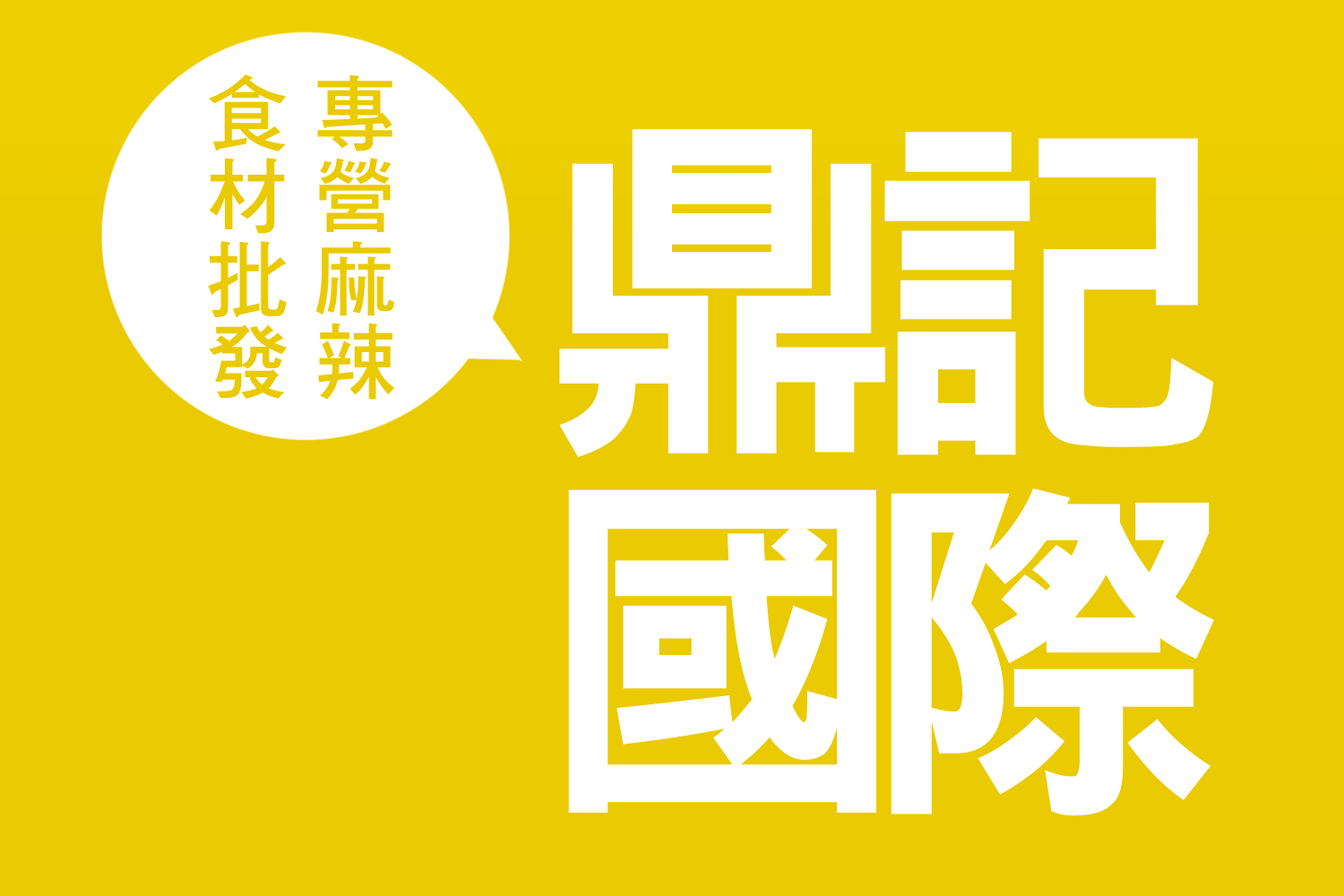 鼎記國際 — 專營麻辣食材批發