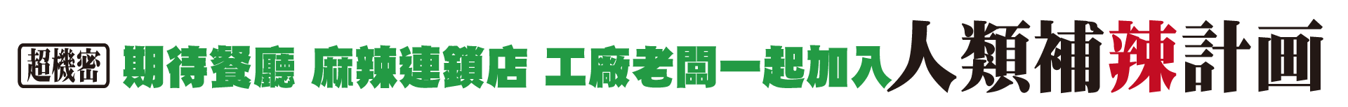 期待餐廳、麻辣連鎖店、工廠老闆一起加入人類補辣計畫