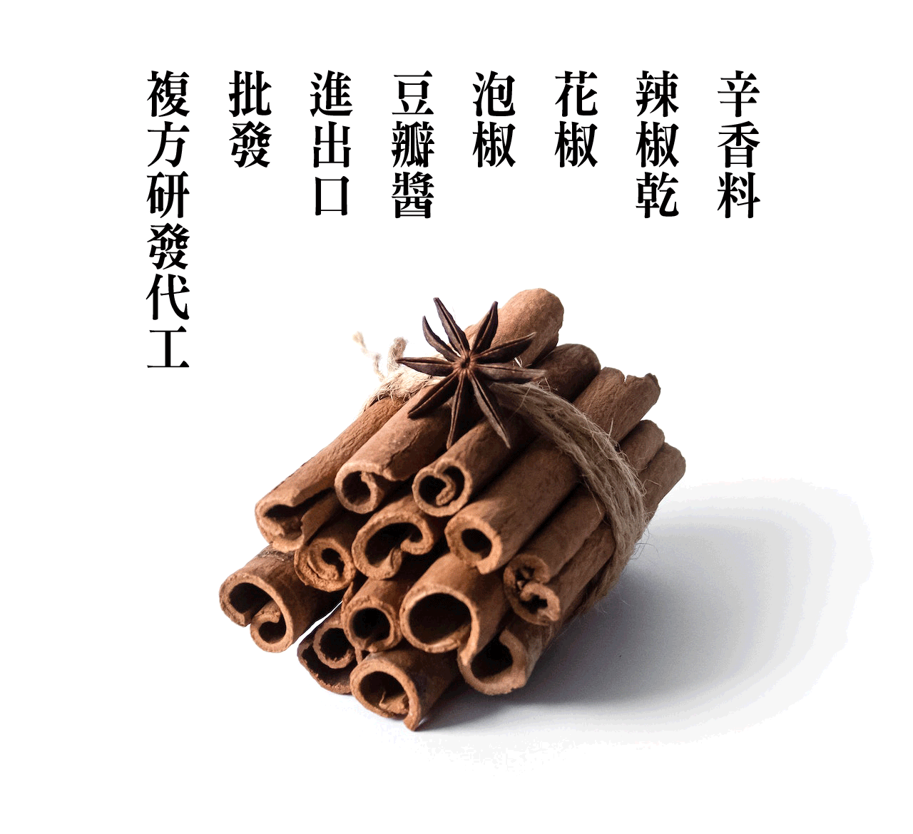 鼎記國際 — 辛香料、辣椒乾、花椒、泡椒、豆瓣醬、進出口、批發、複方研發代工