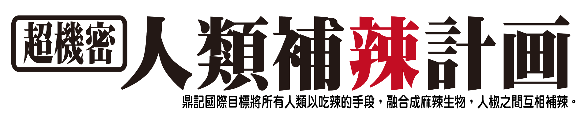 超機密 人類補辣計畫 — 鼎記國際目標將所有人類以吃辣的手段,融合成麻辣生物,人椒之間互相補辣