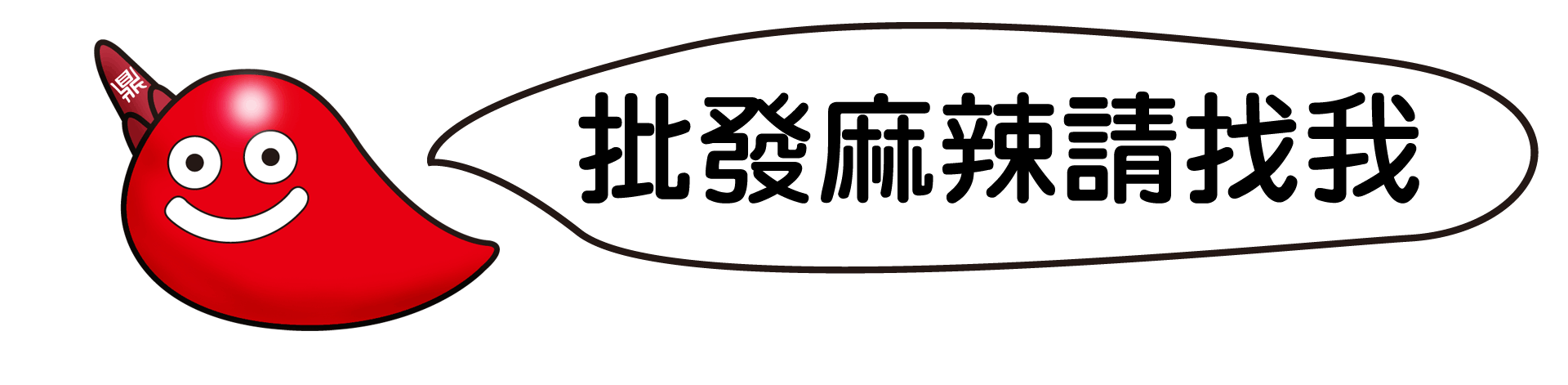 批發麻辣請找我 — 鼎記國際食品 LINE 詢價