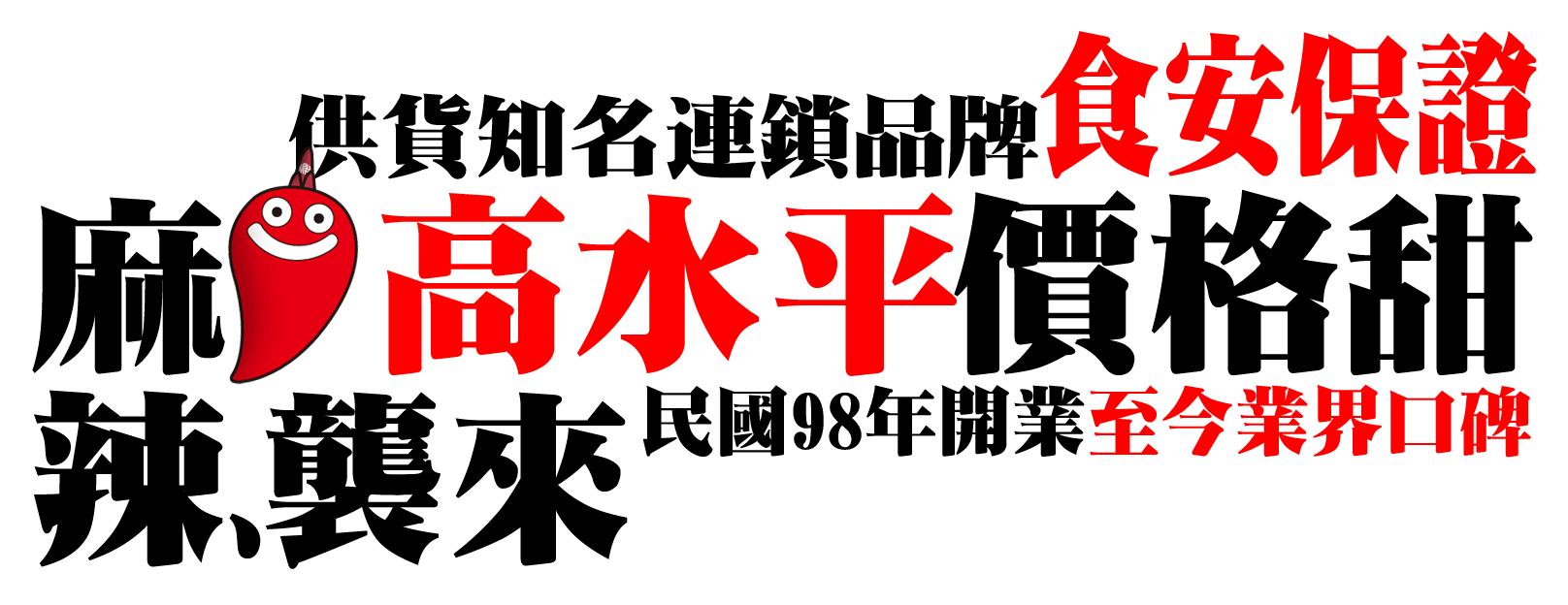 麻辣襲來 — 供貨知名連鎖品牌,食安保證,高水平價格甜,民國98年開業至今業界口碑